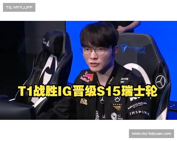 T1强势击败iG晋级瑞士轮 Gumayusi艾希统治赛场助队三比一获胜